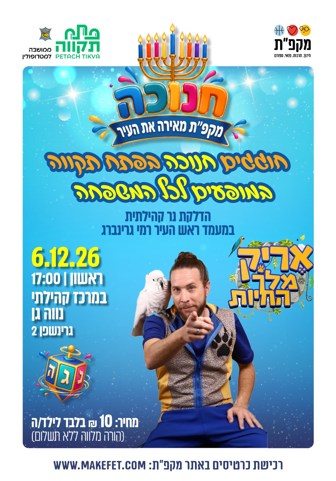 חוגגים חנוכה בפ"ת במופע לכל המשפחה. אריק מלך החיות. בנווה-גן