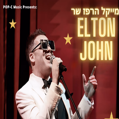 מייקל הרפז אלטון ג’ון