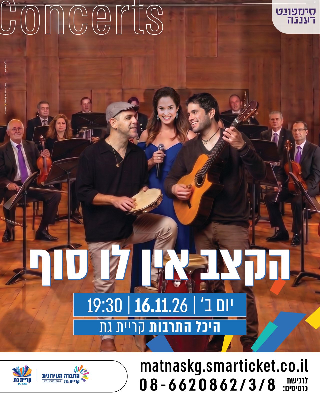הקצב אין לו סוף — סימפונט רעננה