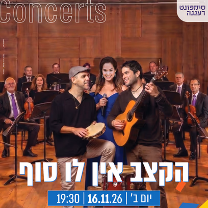 הקצב אין לו סוף — סימפונט רעננה