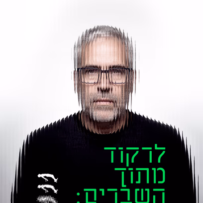לרקוד מתוך השברים קיוסקו תל אביב — 17.11.2026