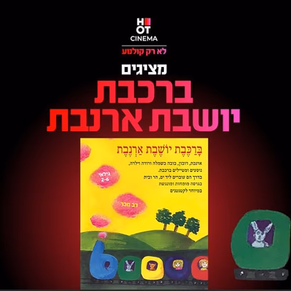 ברכבת יושבת ארנבת – מופע ילדים