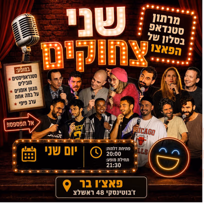 מרתון סטנדאפ — יום שני (הבר כשר)