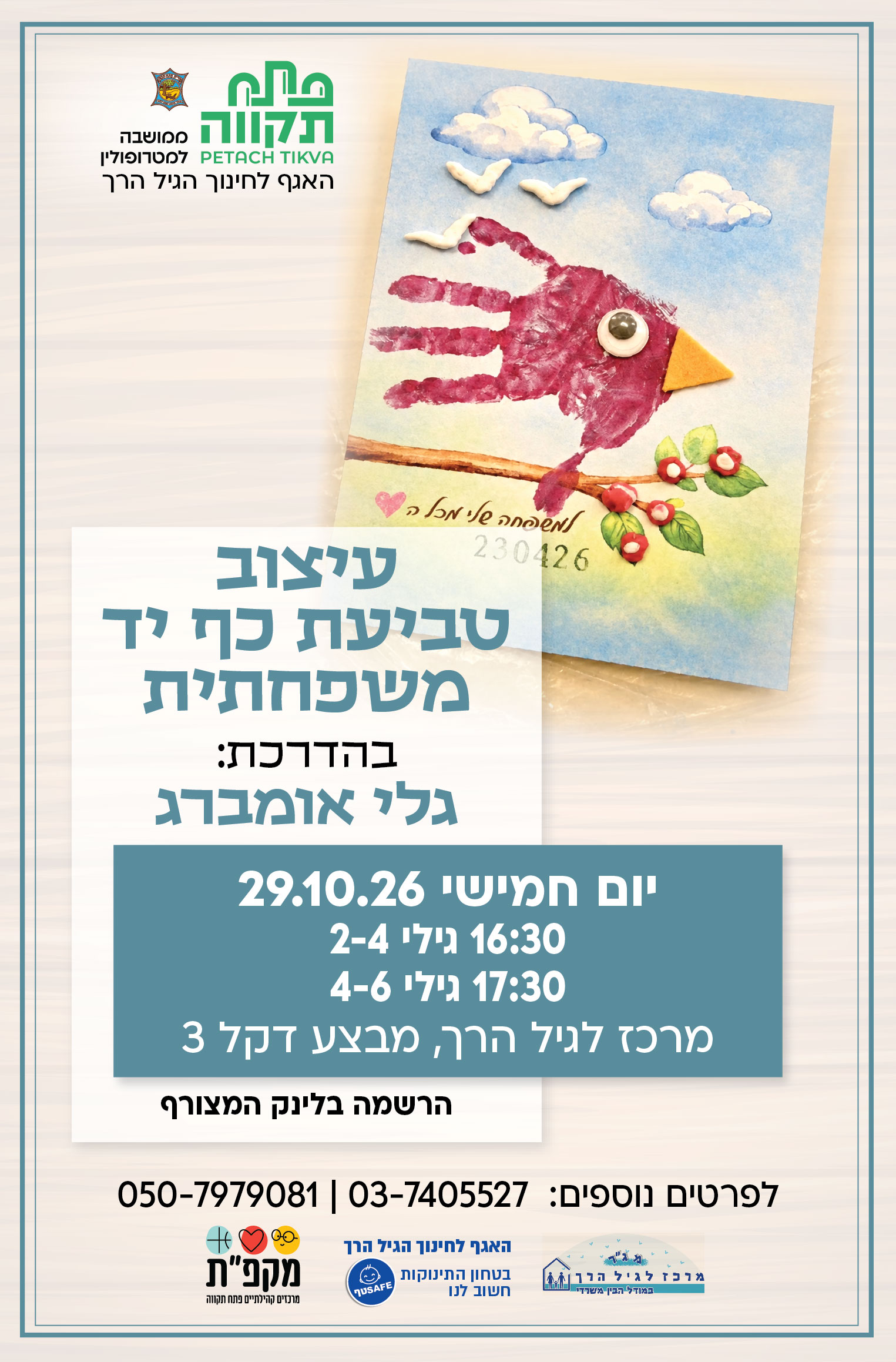 עיצוב טביעת כף יד משפחתית קבוצה ראשונה לגילי 2-4