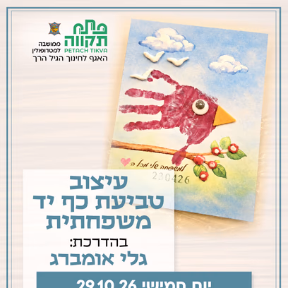 עיצוב טביעת כף יד משפחתית קבוצה ראשונה לגילי 2-4