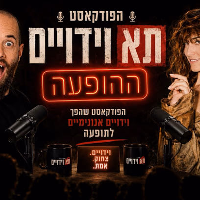 תא וידויים ~ ההופעה