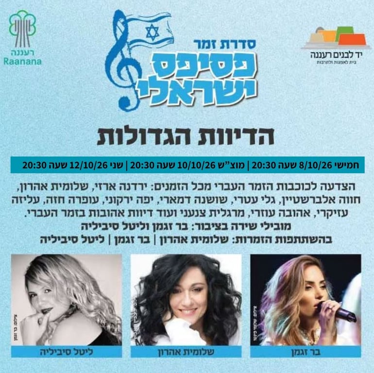 הדיוות הגדולות – סדרת זמר פסיפס ישראלי