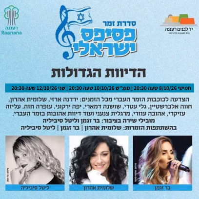 הדיוות הגדולות – סדרת זמר פסיפס ישראלי