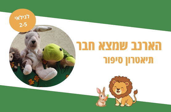 הארנב שמצא חבר — תיאטרון סיפור