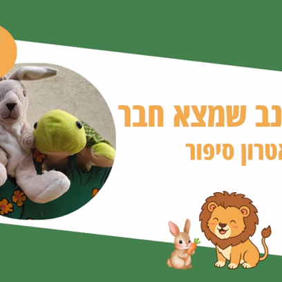 הארנב שמצא חבר — תיאטרון סיפור