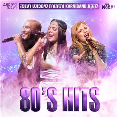 קרניבנד וסימפונט רעננה במופע מחווה לאייטיז