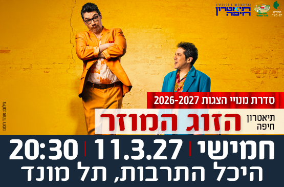 הצגה "הזוג המוזר" - תיאטרון חיפה