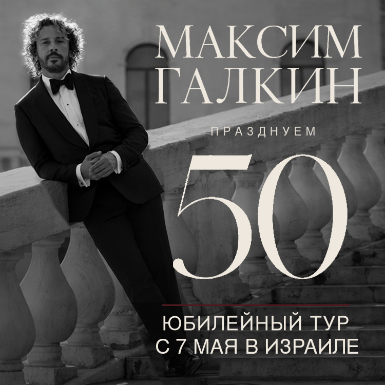 Максим Галкин — Юбилейные концерты «50!»