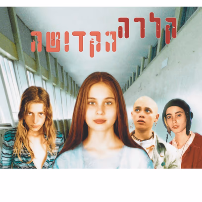 30 שנה לקלרה הקדושה