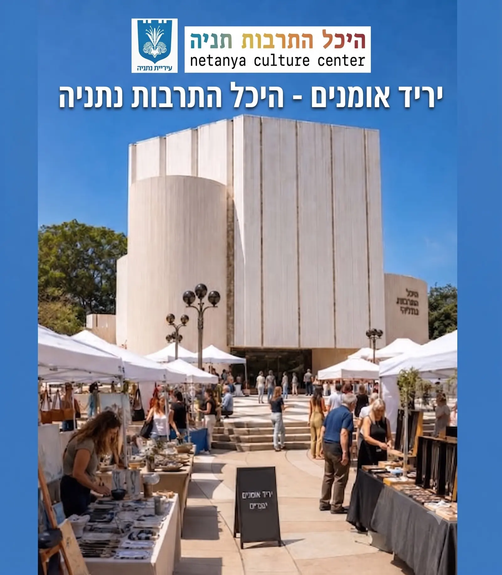 יריד אומנים ברחבת היכל התרבות נתניה