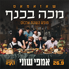 שאזאמאט – מופע השקת אלבום