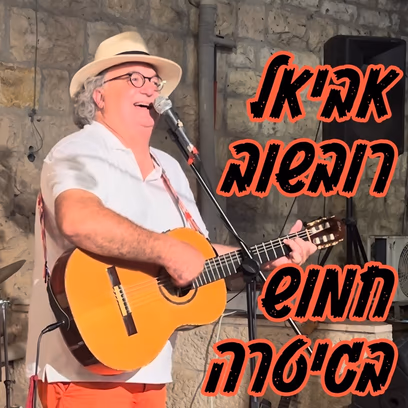 הופעה: אביאל רובשוב — חמוש בגיטרה