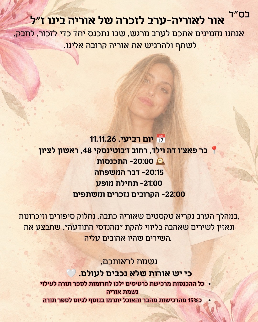 אור לאוריה — ערב לזכרה של אוריה בינו ז״ל