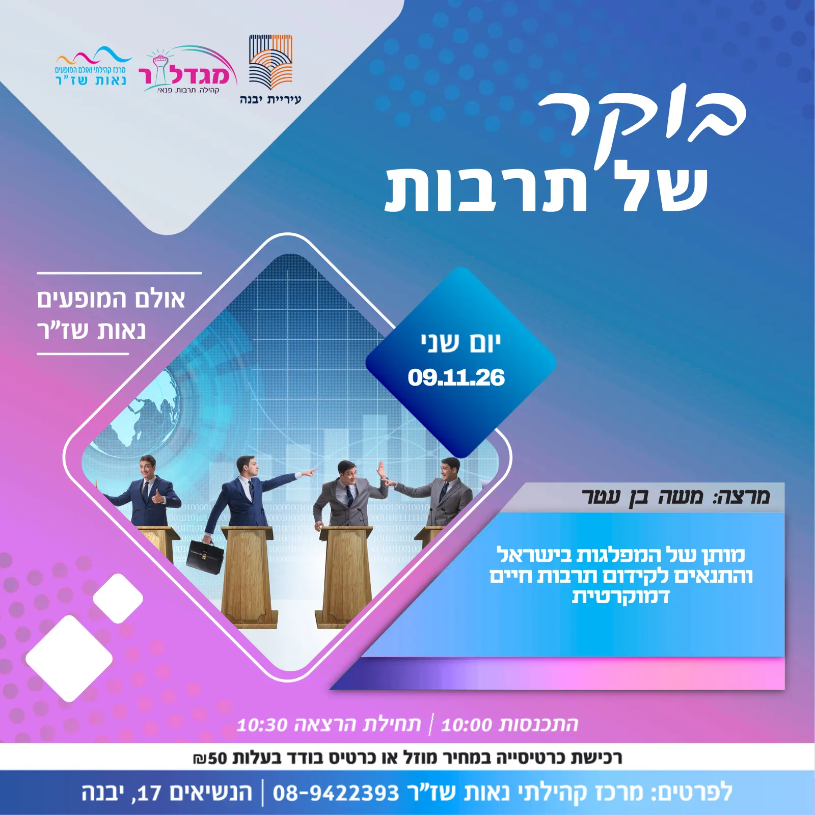 בוקר של תרבות — מותן של המפלגות בישראל והתנאים לקידום תרבות חיים דמוקרטית