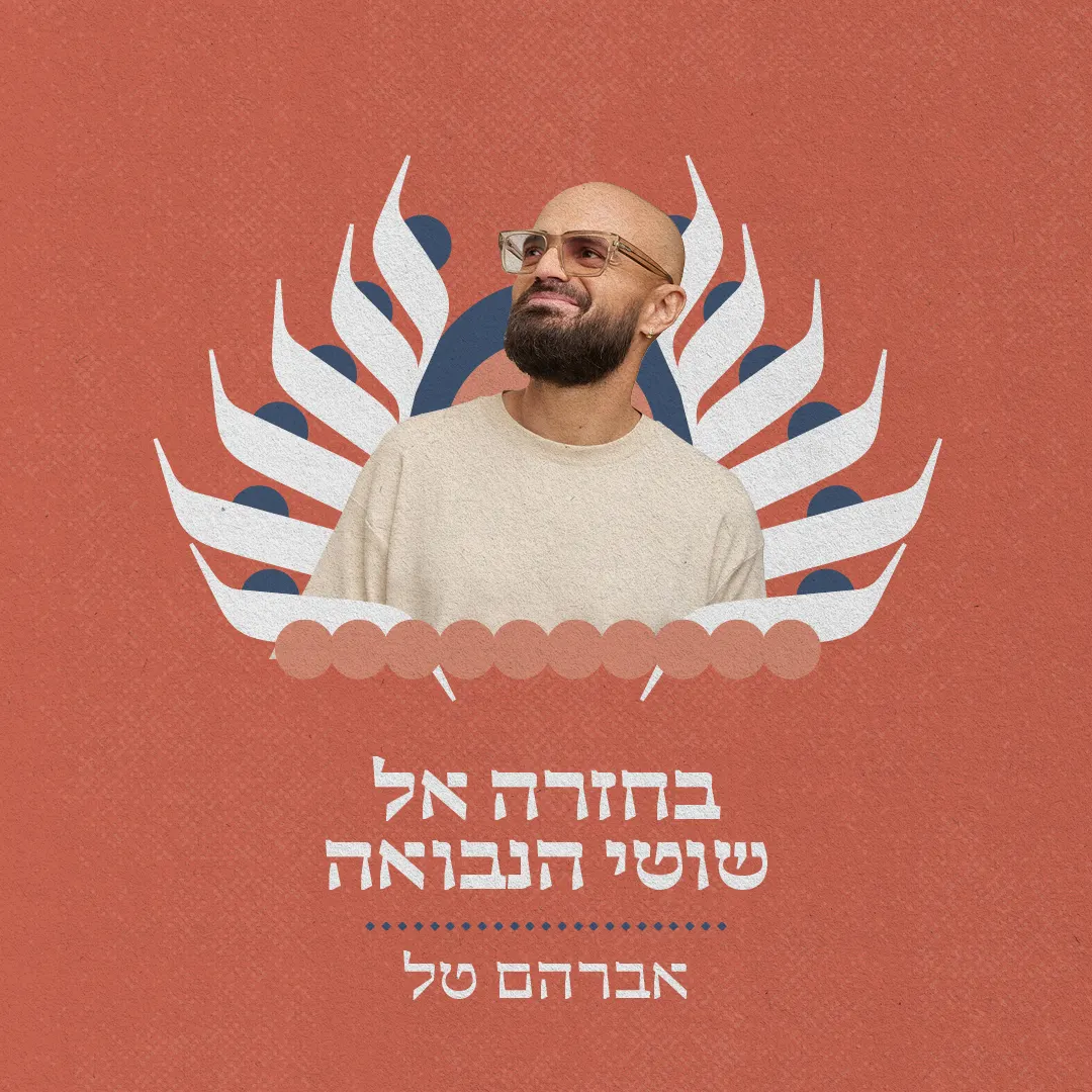 מזרח ומערב — בחזרה לאלבום "שוטי הנבואה"