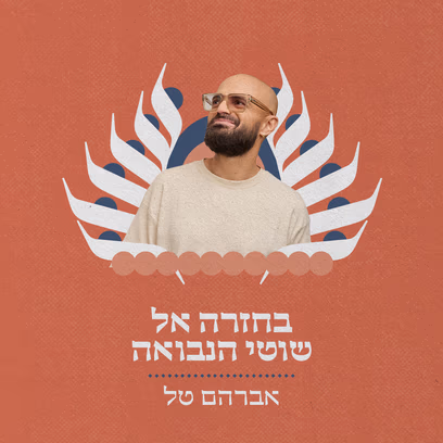 מזרח ומערב — בחזרה לאלבום "שוטי הנבואה"