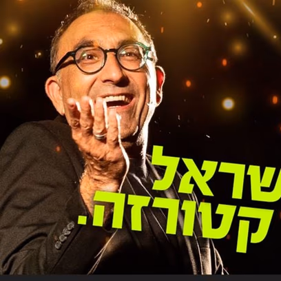 ישראל קטורזה – סטנדאפ