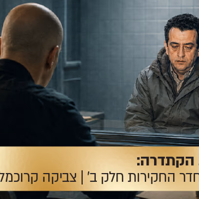 הרצאת הקתדרה: סודות מחדר החקירות — חלק ב': החקירה הגלויה