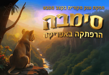 סימבה — הרפתקה באפריקה — הפקת ענק מקורית בקצב הטבע!