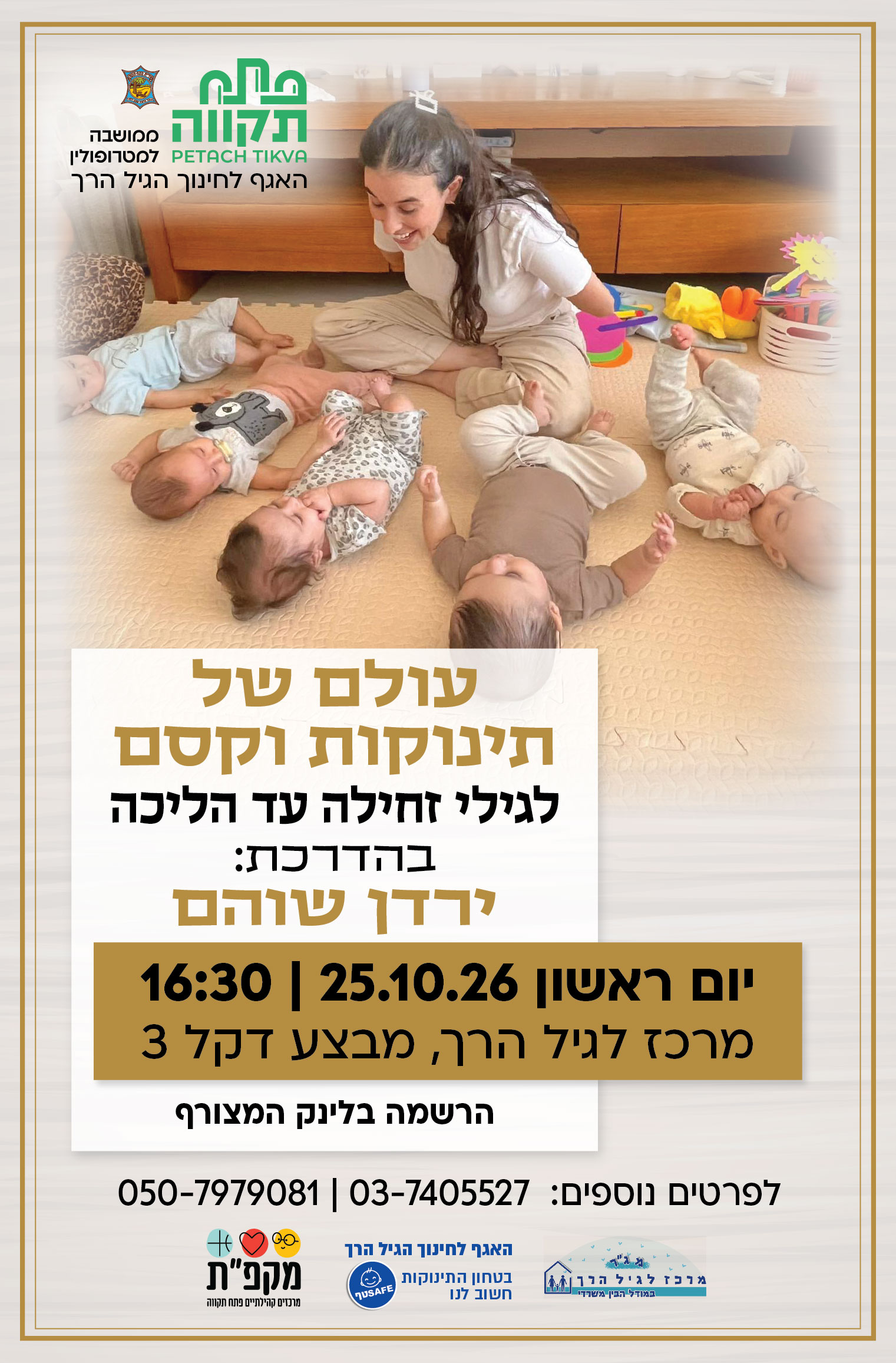 עולם של תינוקות וקסם לגילי זחילה עד הליכה במרכז לגיל הרך
