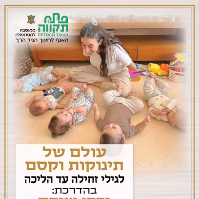 עולם של תינוקות וקסם לגילי זחילה עד הליכה במרכז לגיל הרך