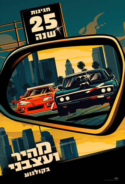 מהיר ועצבני 1