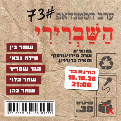 ערב הסטנדאפ השברירי 73#