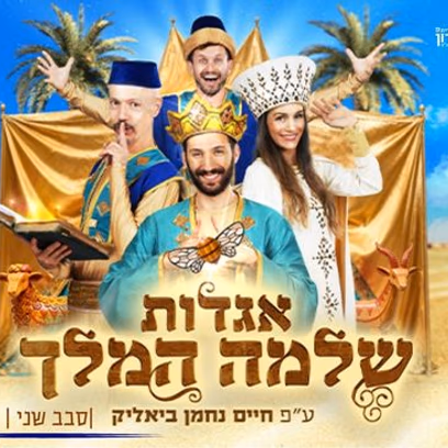 אגדות המלך שלמה — סבב שני