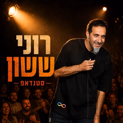 רוני ששון במופע סטנד אפ