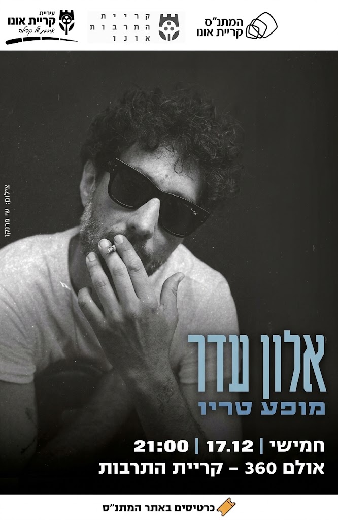 אלון עדר — מופע טריו
