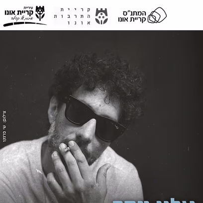 אלון עדר — מופע טריו