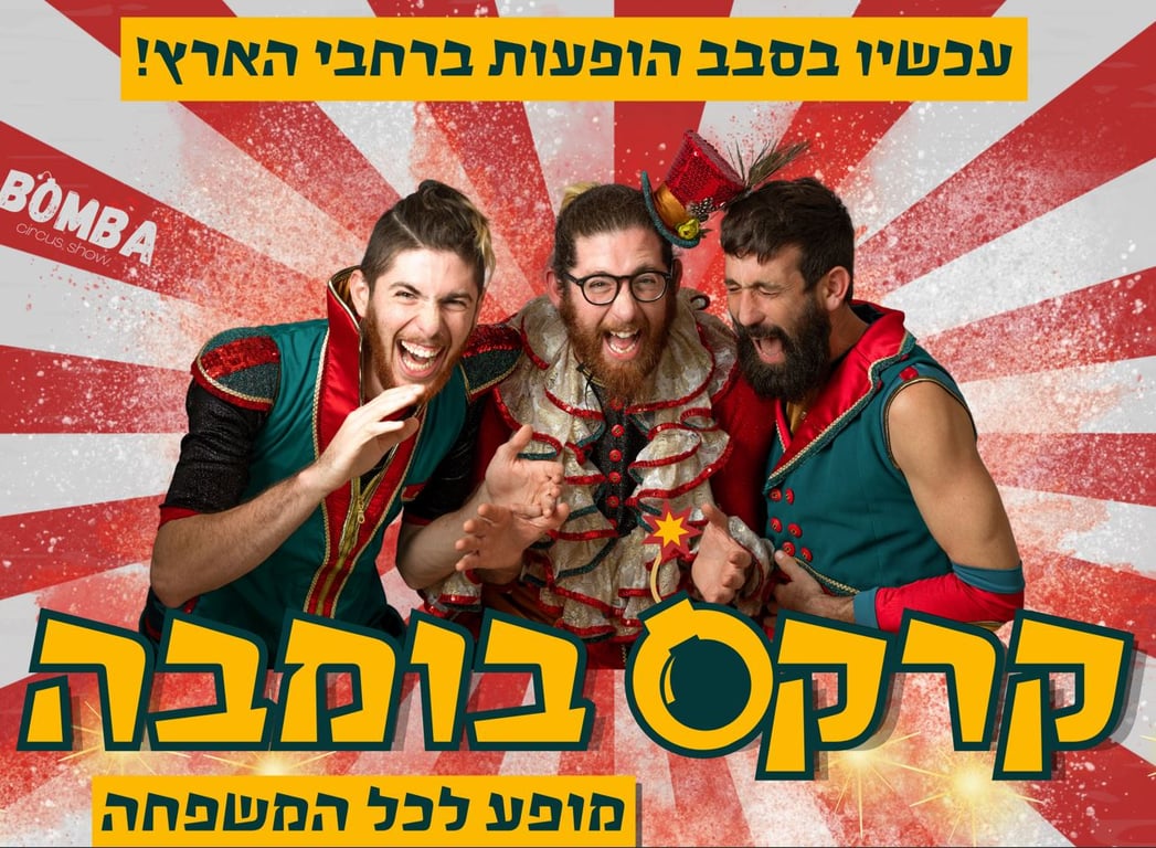 קרקס בומבה