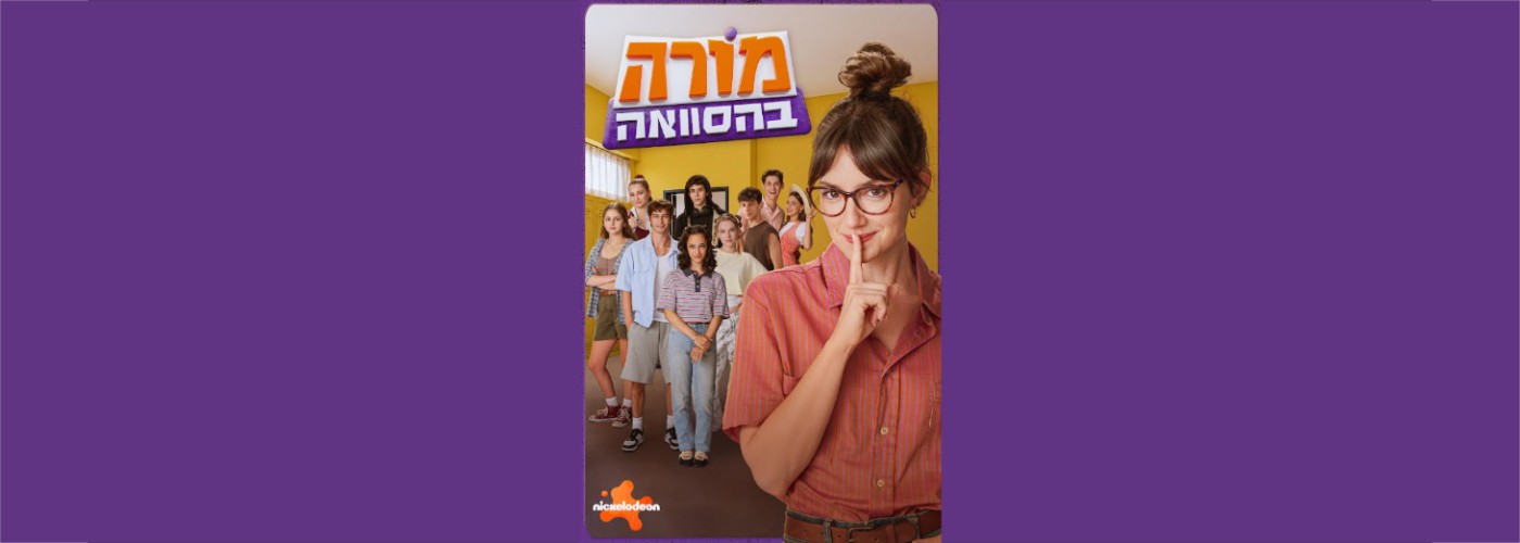 מורה בהסוואה