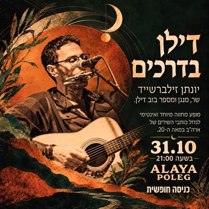 דילן בדרכים — הופעה