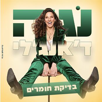 נגה דאנג’לי — בדיקת חומרים