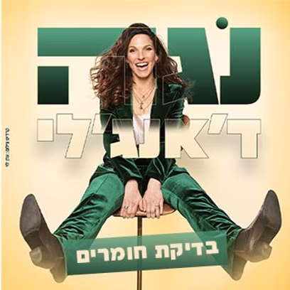 נגה דאנג’לי — בדיקת חומרים