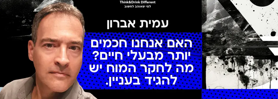עמית אברון ~ האם אנחנו חכמים יותר מבעלי חיים? מה לחקר המוח יש להגיד בעניין