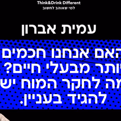 עמית אברון ~ האם אנחנו חכמים יותר מבעלי חיים? מה לחקר המוח יש להגיד בעניין