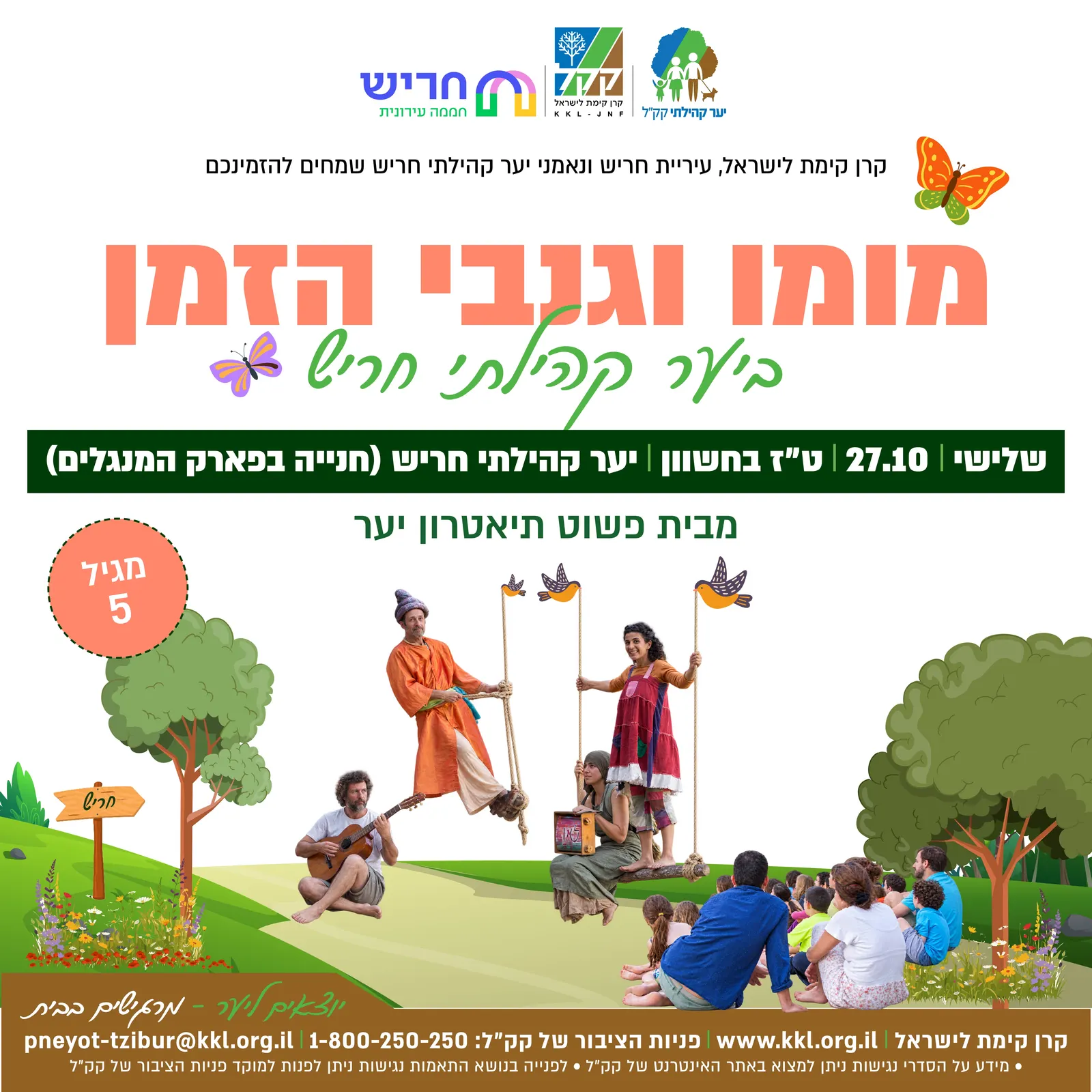 הצגת יער: מומו וגנבי הזמן מבית פשוט תיאטרון