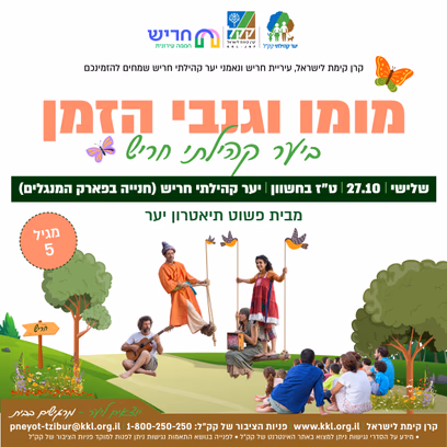הצגת יער: מומו וגנבי הזמן מבית פשוט תיאטרון