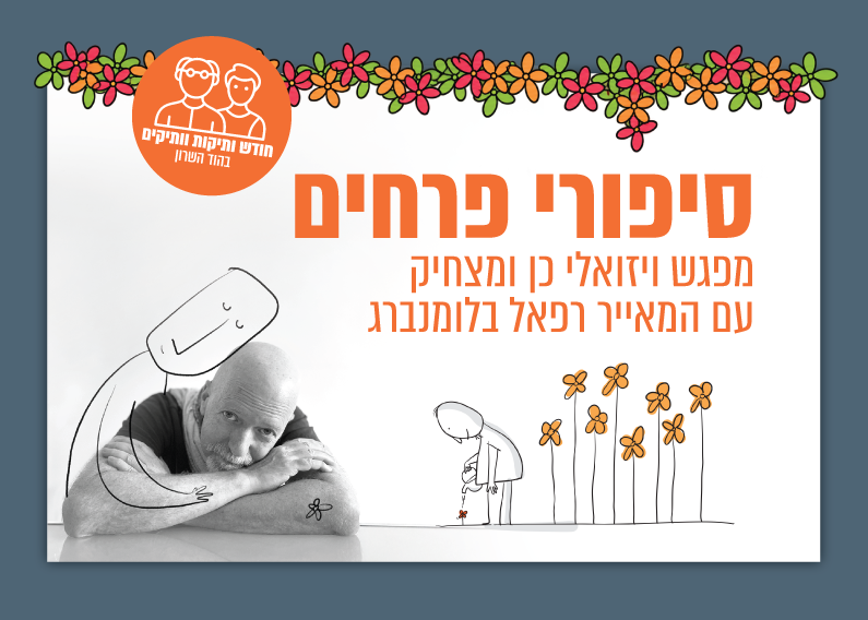 סיפורי פרחים — הרצאה מאויירת עם היוצר והמאייר רפאל בלומנברג — חודש קהילת הוותיקות והוותיקים...