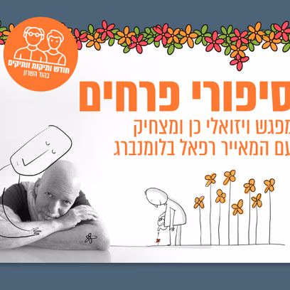 סיפורי פרחים — הרצאה מאויירת עם היוצר והמאייר רפאל בלומנברג — חודש קהילת הוותיקות והוותיקים...
