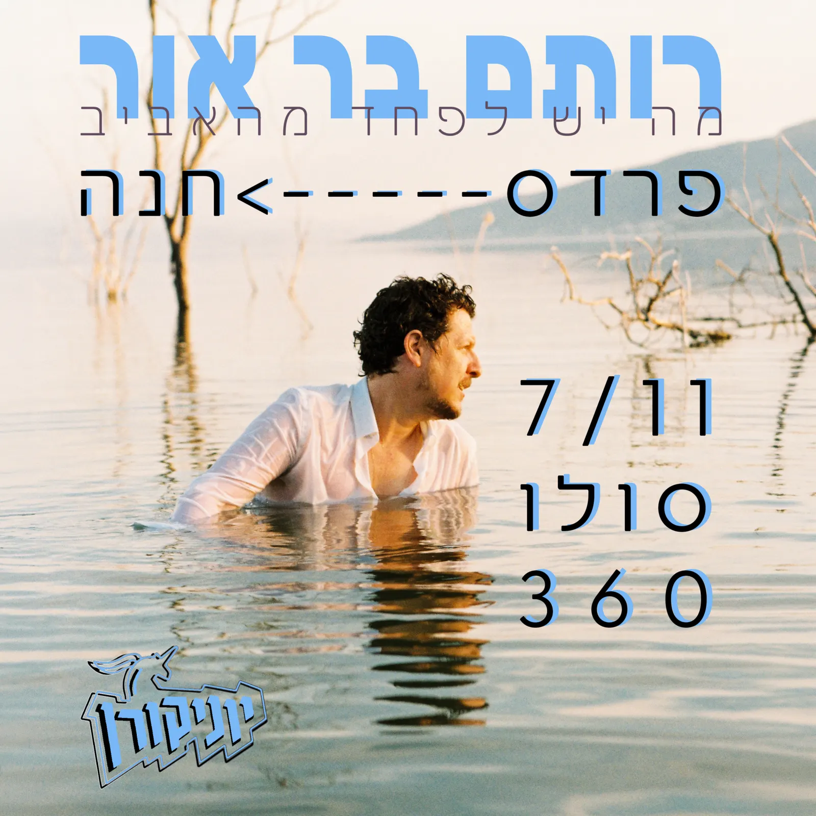 רותם בר אור – מופע סולו ב- 360°