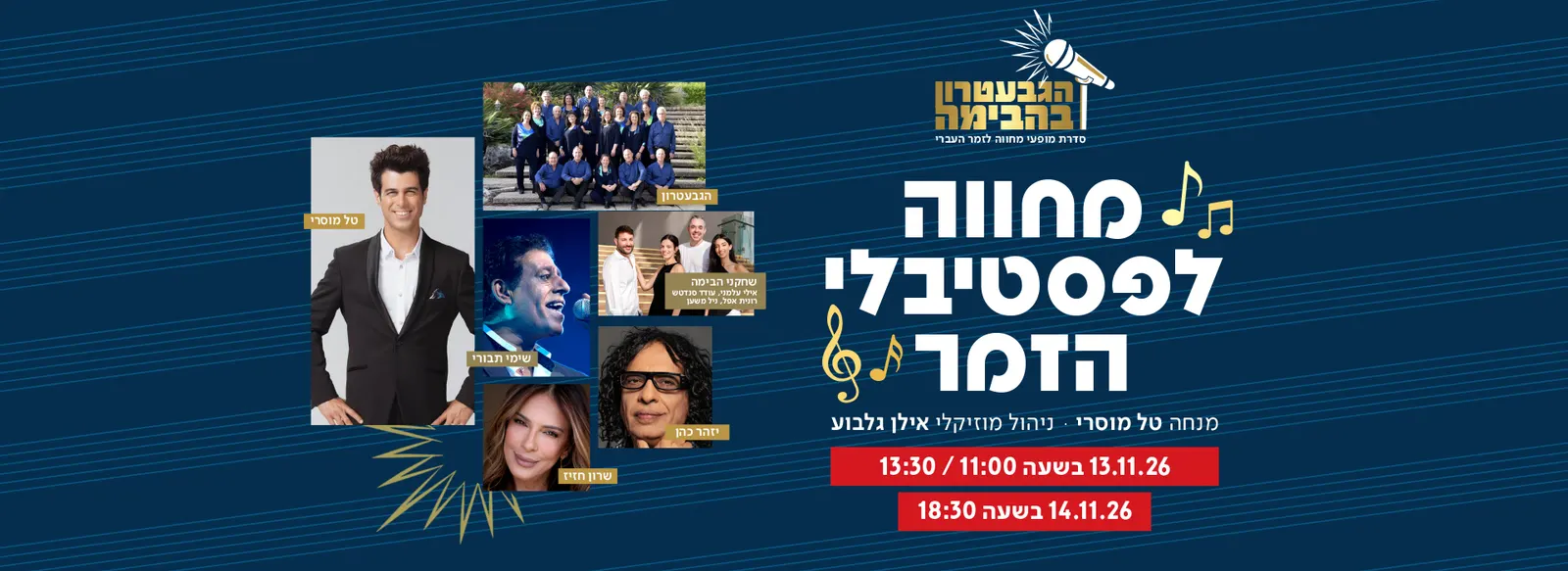 ⁨הגבעטרון במחווה לפסטיבלי הזמר⁩