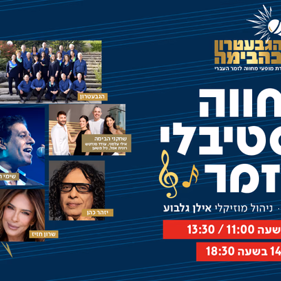 ⁨הגבעטרון במחווה לפסטיבלי הזמר⁩